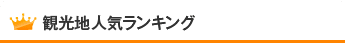 観光地人気ランキング