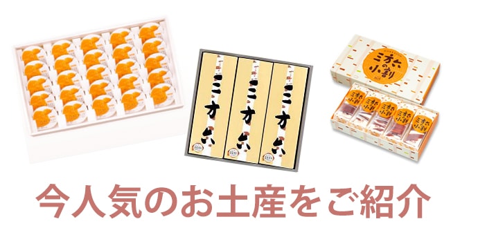 人気のお土産をご紹介、今回はメロンゼリー、三方六!